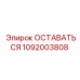 1092003808 ОСТАВАТЬСЯ Epiroc