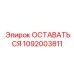 1092003811 ОСТАВАТЬСЯ Epiroc