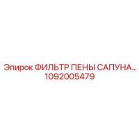 1092005479 ФИЛЬТР ПЕНЫ САПУНА Epiroc