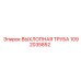 1092035852 ВЫХЛОПНАЯ ТРУБА Epiroc