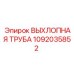 1092035852 ВЫХЛОПНАЯ ТРУБА Epiroc