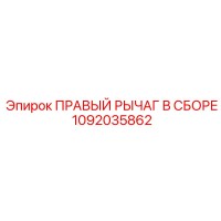 1092035862 ПРАВЫЙ РЫЧАГ В СБОРЕ Epiroc