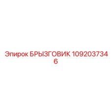 1092037346 БРЫЗГОВИК Epiroc