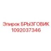 1092037346 БРЫЗГОВИК Epiroc