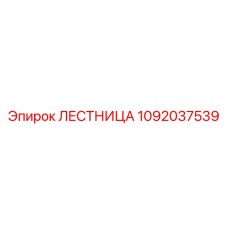 1092037539 LESTNITSA Epiroc