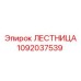 1092037539 LESTNITSA Epiroc