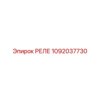 1092037730 РЕЛЕ Epiroc