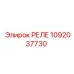 1092037730 РЕЛЕ Epiroc