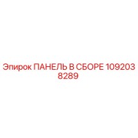 1092038289 ПАНЕЛЬ В ССБОРЕ Epiroc