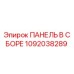 1092038289 ПАНЕЛЬ В ССБОРЕ Epiroc