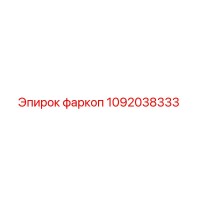 1092038333 фаркоп Epiroc