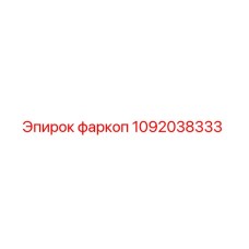 1092038333 фаркоп Epiroc