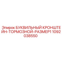 1092038550 БУКВИЛЬНЫЙ КРОНШТЕЙН-ТОРМОЗНОЙ-РАЗМЕР1 Epiroc