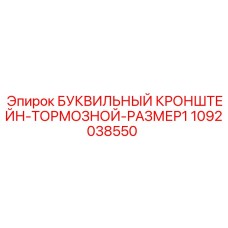 1092038550 БУКВИЛЬНЫЙ КРОНШТЕЙН-ТОРМОЗНОЙ-РАЗМЕР1 Epiroc