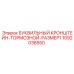 1092038550 БУКВИЛЬНЫЙ КРОНШТЕЙН-ТОРМОЗНОЙ-РАЗМЕР1 Epiroc
