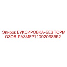 1092038552 БУКСИРОВКА-БЕЗ ТОРМОЗОВ-РАЗМЕР1 Epiroc