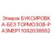 1092038552 БУКСИРОВКА-БЕЗ ТОРМОЗОВ-РАЗМЕР1 Epiroc