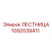 1092039411 LESTNITSA Epiroc