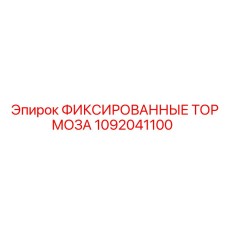 1092041100 ФИКСИРОВАННЫЕ ТОРМОЗА Epiroc