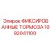 1092041100 ФИКСИРОВАННЫЕ ТОРМОЗА Epiroc