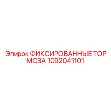 1092041101 ФИКСИРОВАННЫЕ ТОРМОЗА Epiroc