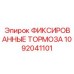 1092041101 ФИКСИРОВАННЫЕ ТОРМОЗА Epiroc