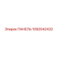 1092042432 ПАНЕЛЬ Epiroc