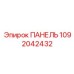 1092042432 ПАНЕЛЬ Epiroc
