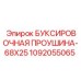 1092055065 БУКСИРОВОЧНАЯ ПРОУШИНА-68X25 Epiroc