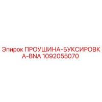 1092055070 ПРОУШИНА-БУКСИРОВКА-BNA Epiroc