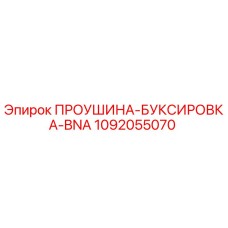 1092055070 ПРОУШИНА-БУКСИРОВКА-BNA Epiroc
