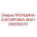 1092055070 ПРОУШИНА-БУКСИРОВКА-BNA Epiroc