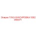 1092055071 ГЛАЗ-БУКСИРОВКА Epiroc