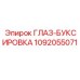 1092055071 ГЛАЗ-БУКСИРОВКА Epiroc