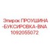 1092055072 ПРОУШИНА-БУКСИРОВКА-BNA Epiroc