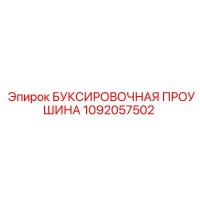1092057502 БУКСИРОВОЧНАЯ ПРОУШИНА Epiroc