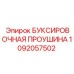 1092057502 БУКСИРОВОЧНАЯ ПРОУШИНА Epiroc