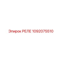 1092075510 РЕЛЕ Epiroc