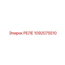 1092075510 РЕЛЕ Epiroc