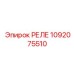 1092075510 РЕЛЕ Epiroc