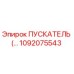 1092075543 ПУСКАТЕЛЬ Epiroc