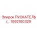 1092100329 ПУСКАТЕЛЬ Epiroc