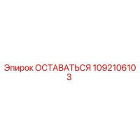 1092106103 ОСТАВАТЬСЯ Epiroc
