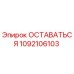 1092106103 ОСТАВАТЬСЯ Epiroc