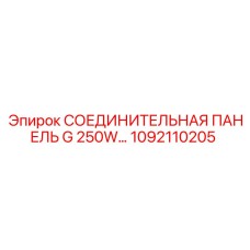 1092110205 СОЕДИНИТЕЛЬНАЯ ПАНЕЛЬ G 250W Epiroc