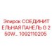 1092110205 СОЕДИНИТЕЛЬНАЯ ПАНЕЛЬ G 250W Epiroc