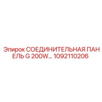 1092110206 СОЕДИНИТЕЛЬНАЯ ПАНЕЛЬ G 200W Epiroc