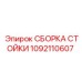 1092110607 СБОРКА СТОЙКИ Epiroc