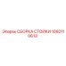 1092110613 СБОРКА СТОЙКИ Epiroc