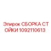 1092110613 СБОРКА СТОЙКИ Epiroc